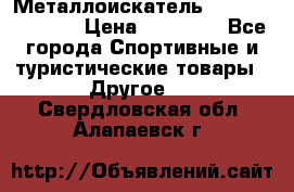 Металлоискатель Fisher F44-11DD › Цена ­ 25 500 - Все города Спортивные и туристические товары » Другое   . Свердловская обл.,Алапаевск г.